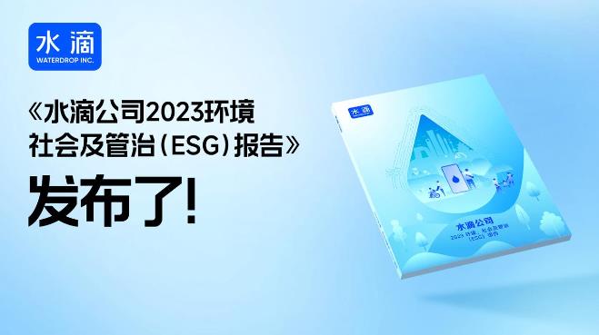 水滴公司2023年ESG报告发布：坚持科技创新与社会责任并重