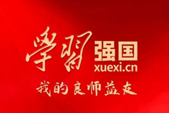 「党建阅读」庆祝新中国成立75周年长安街读书会正式入驻“学习强国”学习平台！